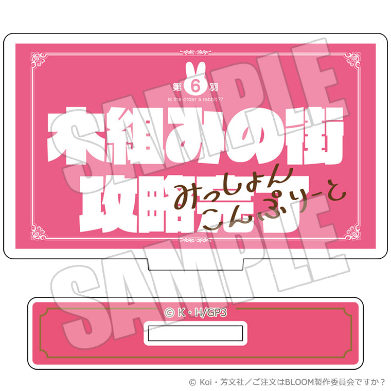 TVアニメサブタイトルブラインドミニアクリルスタンド<ご注文はうさぎですか??>