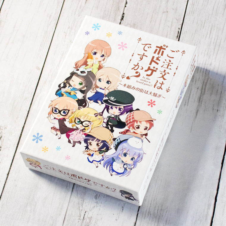 ご注文はボドゲですか?~木組みの街は大騒ぎ~