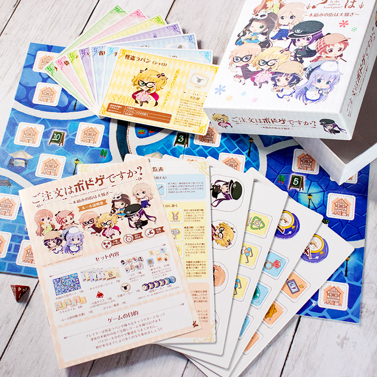 ご注文はボドゲですか?~木組みの街は大騒ぎ~