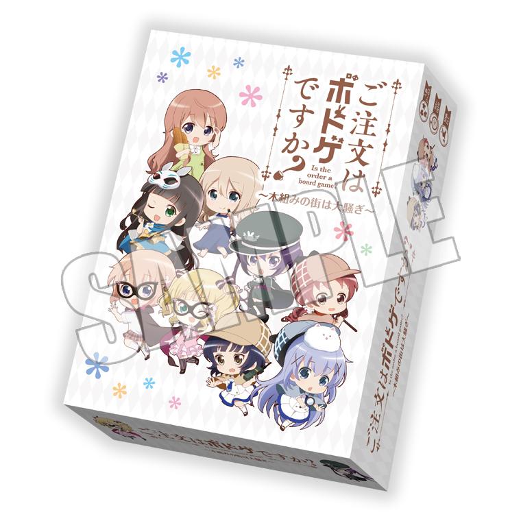 ご注文はボドゲですか?~木組みの街は大騒ぎ~