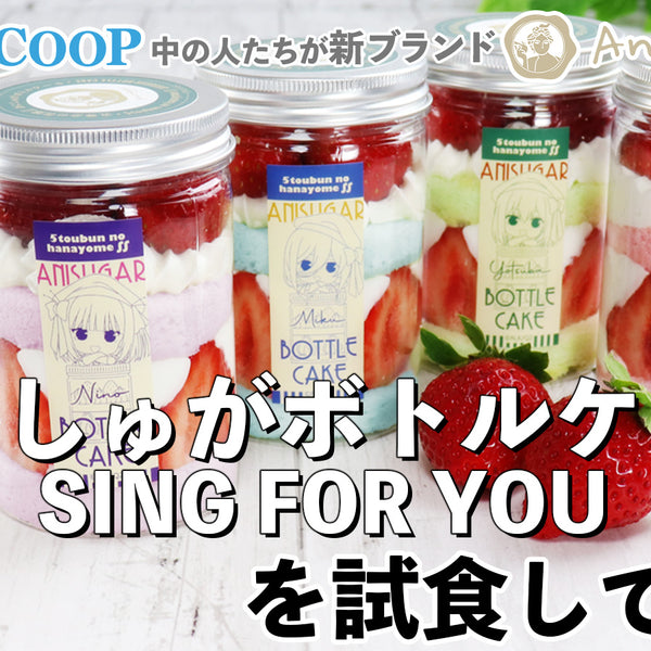 AU-COOP中の人たちが新ブランドAnisugarの『あにしゅがボトル