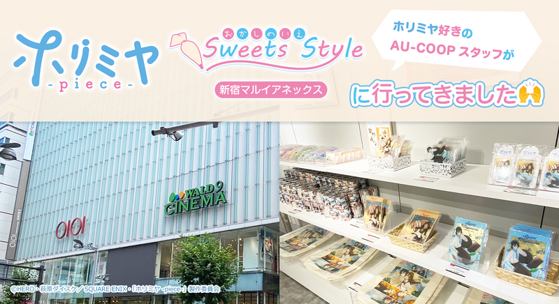 ホリミヤ好きのAU-COOPスタッフが『TVアニメ「ホリミヤ -piece-」おかしのいえ〜Sweets Style〜in 新宿マルイアネックス』に行ってきました🙌