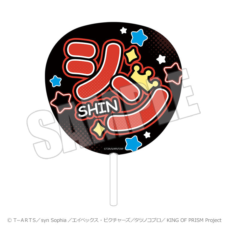ビッグうちわ＜KING OF PRISM-Your Endless Call- シン＞