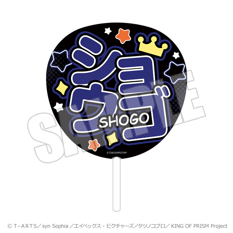 ビッグうちわ＜KING OF PRISM-Your Endless Call- ショウゴ＞