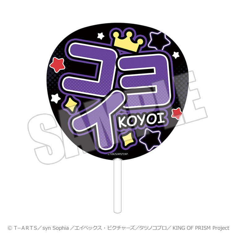 ビッグうちわ＜KING OF PRISM-Your Endless Call- コヨイ＞