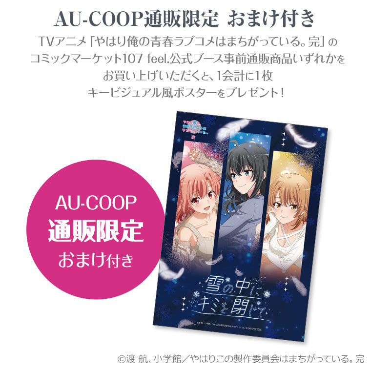 やはり俺の青春ラブコメはまちがっている 完 雪の中にキミ B2集合タペストリー B2タペストリー＜雪の中にキミを閉じて 雪乃＞