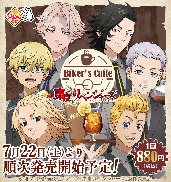 【きゃらっとくじ】「東京リベンジャーズ」 ~Biker's Caffe~