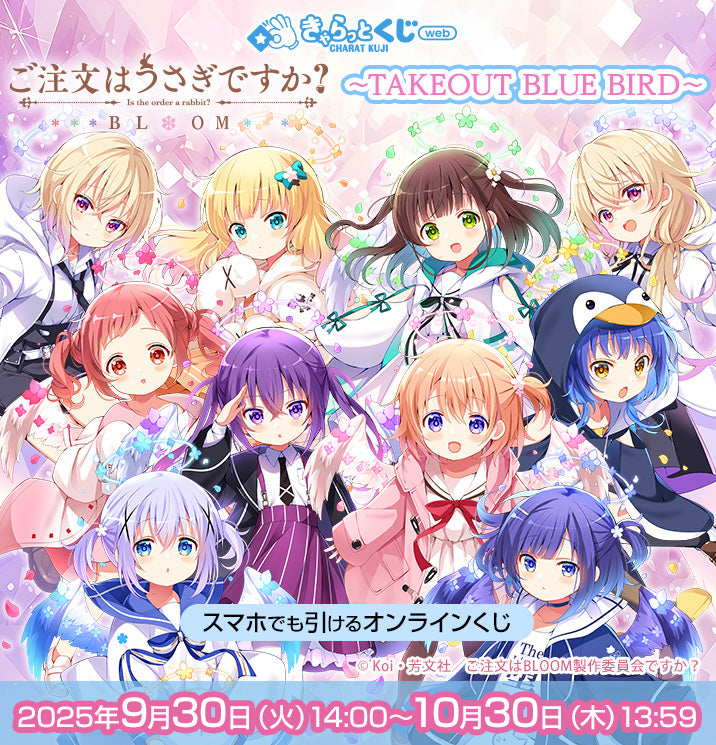 【きゃらっとくじ[web]】「ご注文はうさぎですか？ BLOOM」 ～TAKEOUT BLUE BIRD～