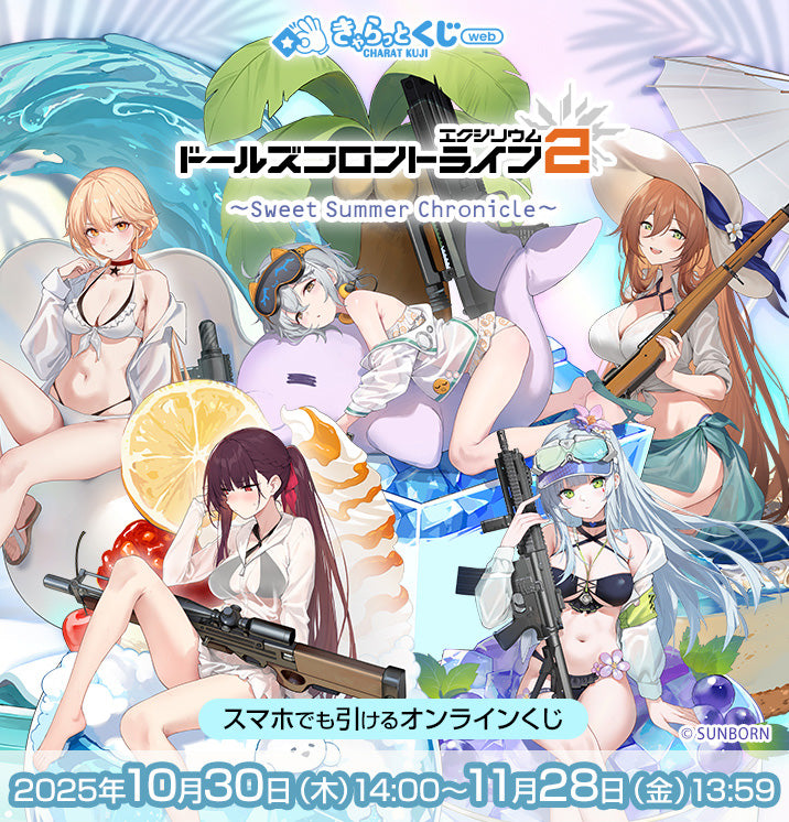 【きゃらっとくじ[web]】「ドールズフロントライン2：エクシリウム」 ～Sweet Summer Chronicle～