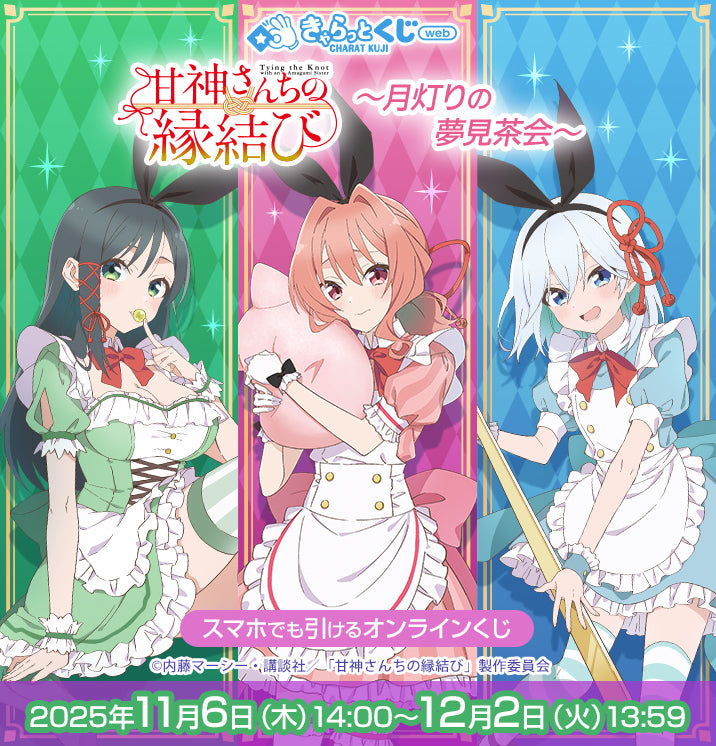 【きゃらっとくじ[web]】TVアニメ「甘神さんちの縁結び」 ～月灯りの夢見茶会～