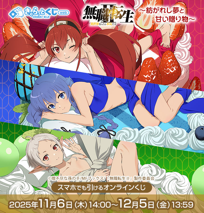 【きゃらっとくじ[web]】TVアニメ「無職転生Ⅱ ～異世界行ったら本気だす～」 ～紡ぎし夢と甘い贈り物～