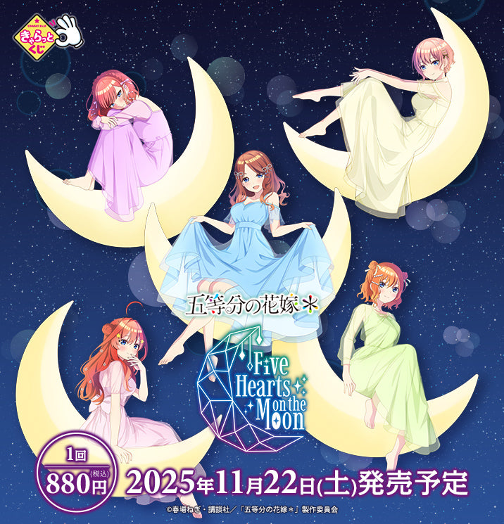 【きゃらっとくじ】TVスペシャルアニメ「五等分の花嫁＊」～Five Hearts on the Moon～