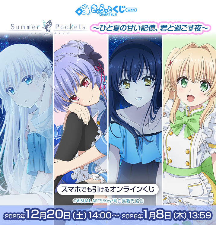 【きゃらっとくじ】TVアニメ『Summer Pockets』 ～ひと夏の甘い記憶、君と過ごす夜～