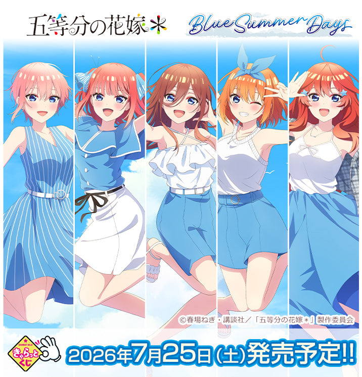 【きゃらっとくじ】TVスペシャルアニメ「五等分の花嫁＊」～Blue Summer Days～